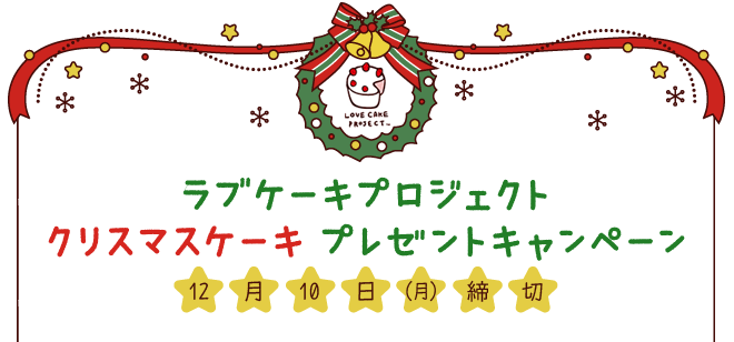 ラブケーキプロジェクト クリスマスケーキ プレゼントキャンペーン【12月10日（月）締め切り】
