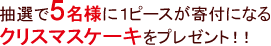 抽選で5名様に１ピースが寄付になるクリスマスケーキをプレゼント！！