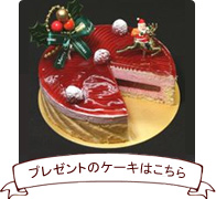 プレゼントのケーキはこちら