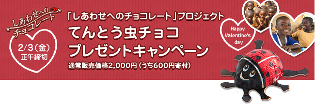 「しあわせへのチョコレート」プロジェクト てんとう虫チョコ プレゼントキャンペーン ２/３（金）正午締切
