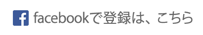 facebook登録は、こちら