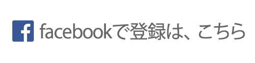 facebookで登録は、こちら
