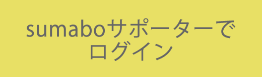 sumaboサポーターでログイン