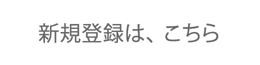 新規登録は、こちら