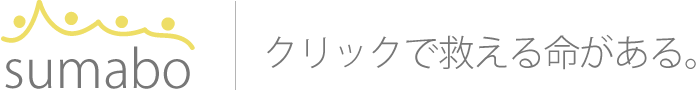 クリックで救える命がある。