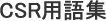 CSR用語集