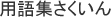 用語集さくいん