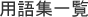 用語集一覧