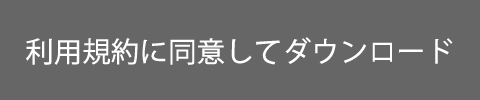 利用規約に同意してダウンロード