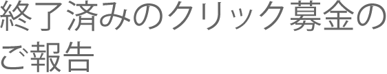 終了済みのクリック募金のご報告