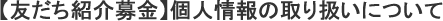 【友だち紹介募金】個人情報の取り扱いについて