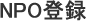 NPO登録