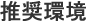 推奨環境