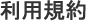 利用規約