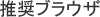推奨ブラウザ