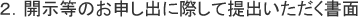 2.開示等のお申し出に際して提出いただく書面