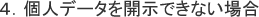 4.個人データを開示できない場合