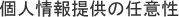 個人情報提供の任意性
