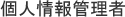 個人情報管理者