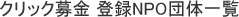 クリック募金 登録NPO団体一覧