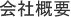 会社概要