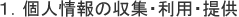 個人情報の収集・利用・提供