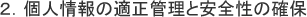 2.個人情報の適正管理と安全性の確保
