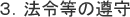3.法令等の遵守