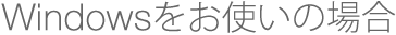 Windowsをお使いの場合