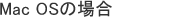 Mac OSの場合