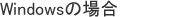 Windowsの場合