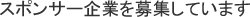 スポンサー企業を募集しています