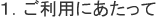 1.ご利用にあたって