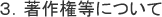 3.著作権等について