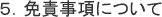 5.免責事項について
