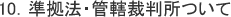 10.準拠法・管轄裁判所ついて