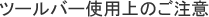 ツールバー使用上のご注意