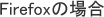 Firefoxの場合