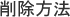 削除方法