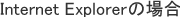 Internet Explorerの場合