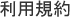 利用規約