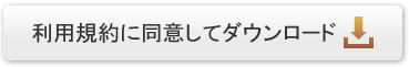 利用規約に同意してダウンロード