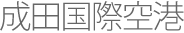 成田国際空港