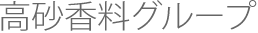 高砂香料グループ