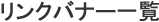 リンクバナー一覧
