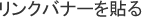 リンクバナーをつける