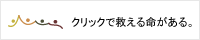 クリックで救える命がある。