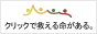 クリックで救える命がある。