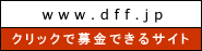 クリックで救える命がある。