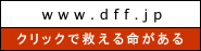 クリックで救える命がある。